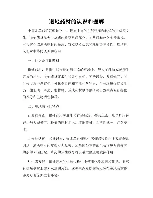 道地药材的认识和理解