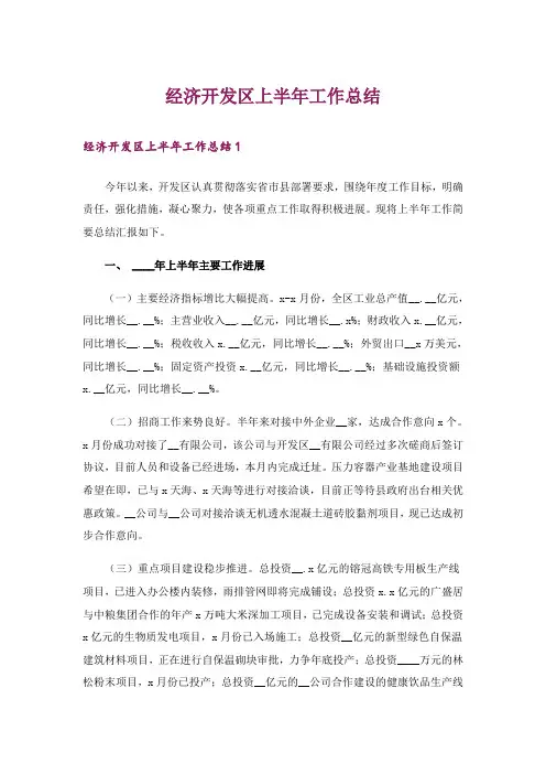 经济开发区上半年工作总结