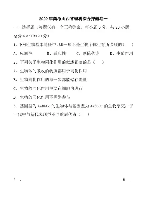 2020年高考山西省理科综合押题卷2套含答案