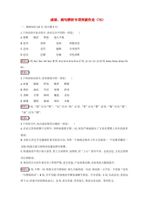 (全国卷用)2019届高三语文二轮复习成语、病句辨析专项突破作业(75)