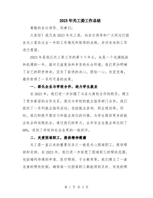 2023年关工委工作总结