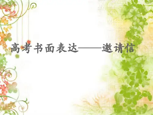 高考英语写作之邀请信-课件·PPT