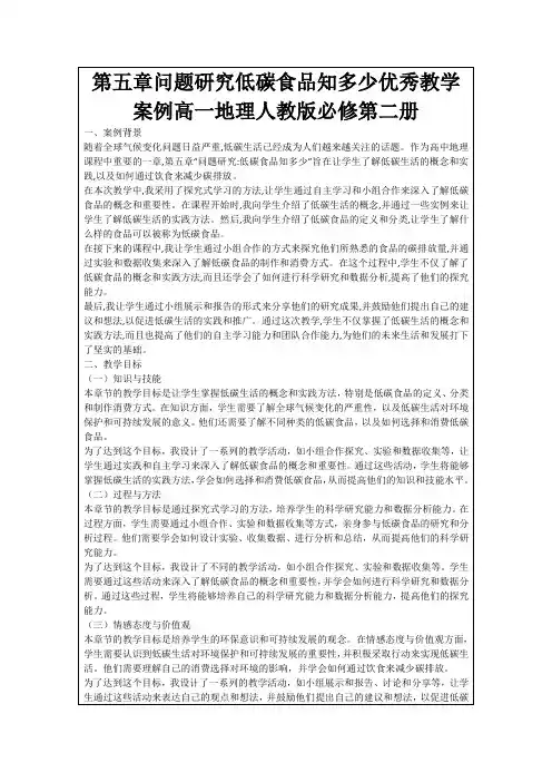 第五章问题研究低碳食品知多少优秀教学案例高一地理人教版必修第二册