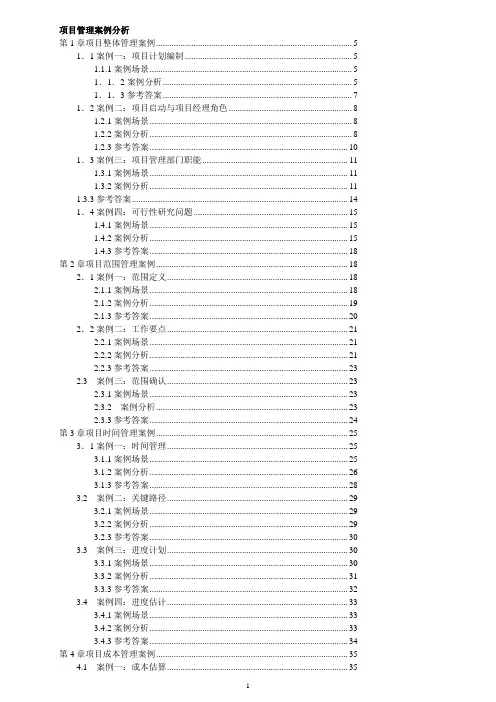 项目管理案例分析大全