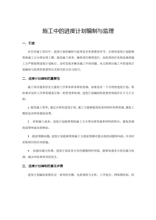 施工中的进度计划编制与监理