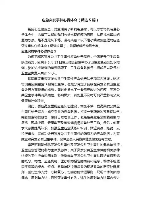 应急突发事件心得体会（精选5篇）