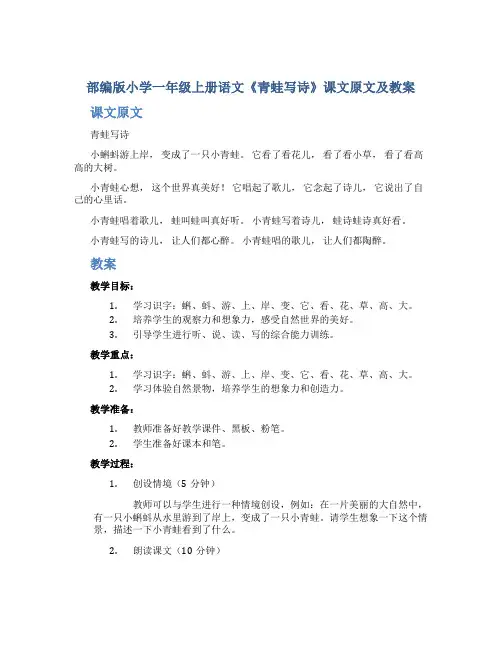 部编版小学一年级上册语文《青蛙写诗》课文原文及教案 2