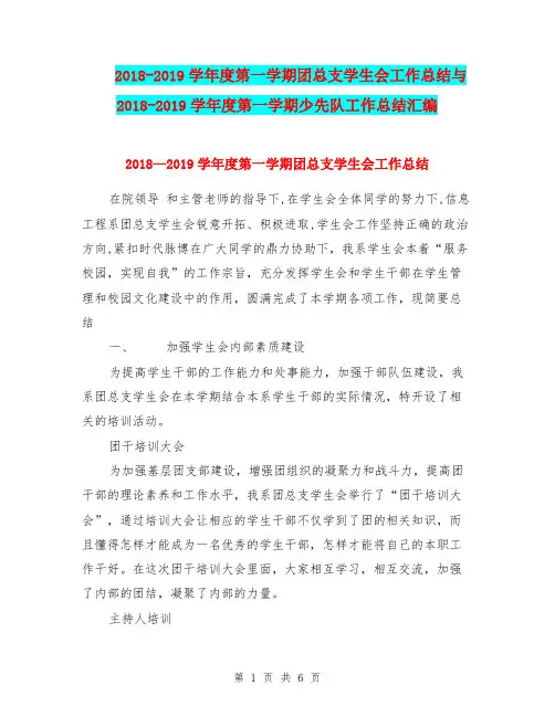 2018-2019学年度第一学期团总支学生会工作总结与2018-2019学年度第一学期少先队工作总结汇编.doc