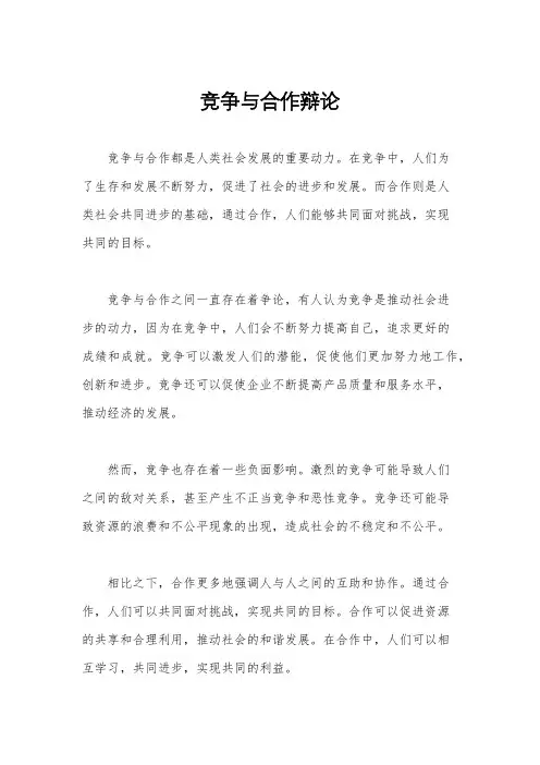 竞争与合作辩论
