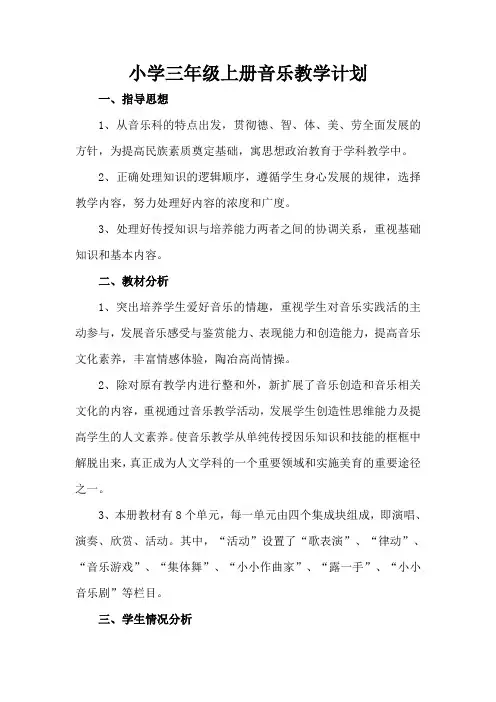 三年级音乐上册教学计划