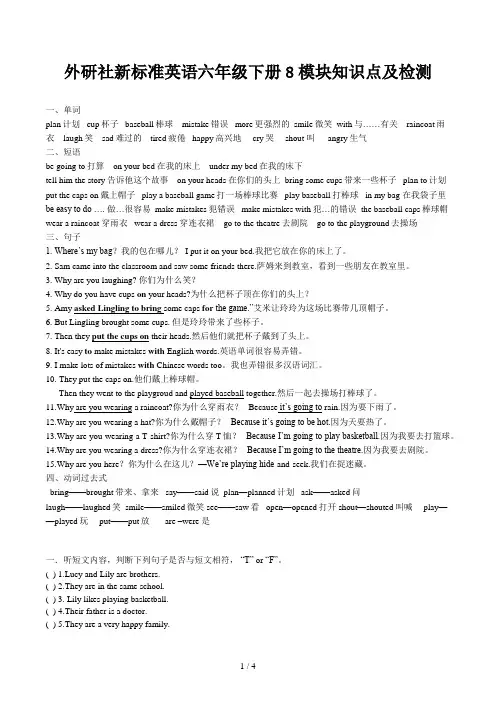 外研社新标准英语六年级下册8模块知识点及检测