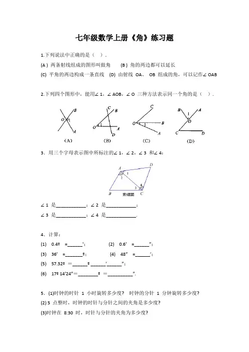 七年级数学上册《角》练习题及答案