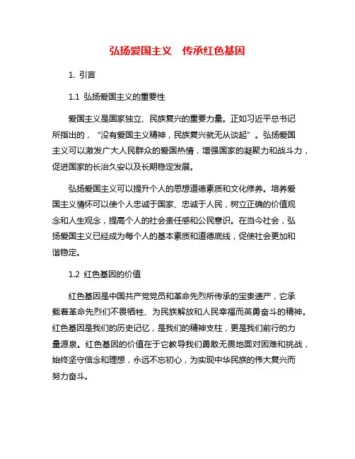 弘扬爱国主义  传承红色基因