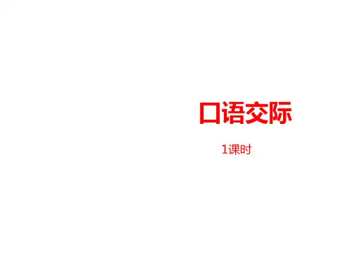 四年级下册语文课件-第1单元《口语交际》 人教部编版(共25张PPT)(优质版)