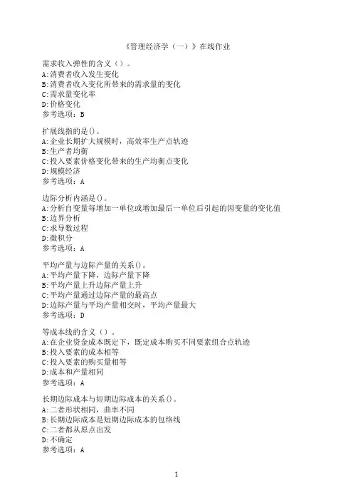 南开大学《管理经济学（一）》在线作业0