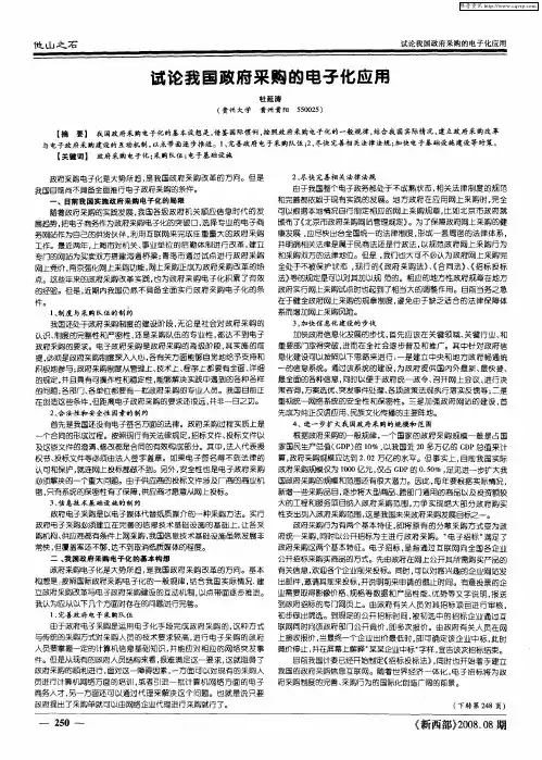 试论我国政府采购的电子化应用