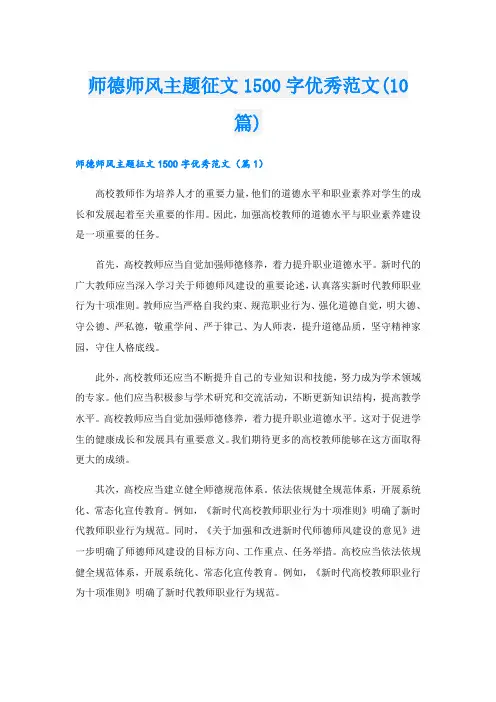 师德师风主题征文1500字优秀范文(10篇)
