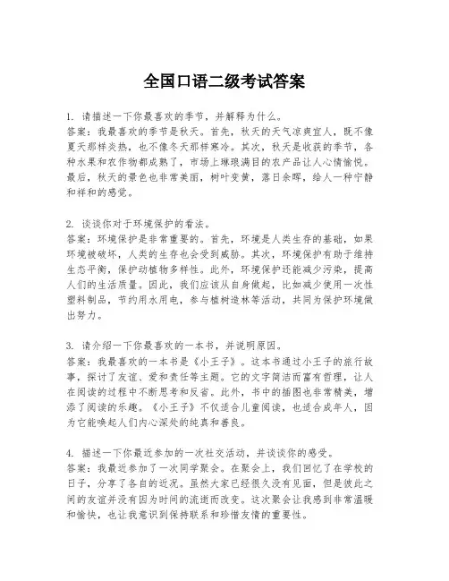 全国口语二级考试答案