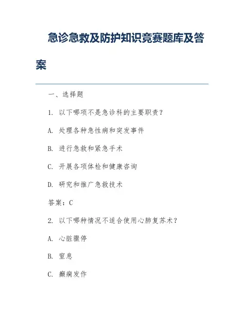 急诊急救及防护知识竞赛题库及答案