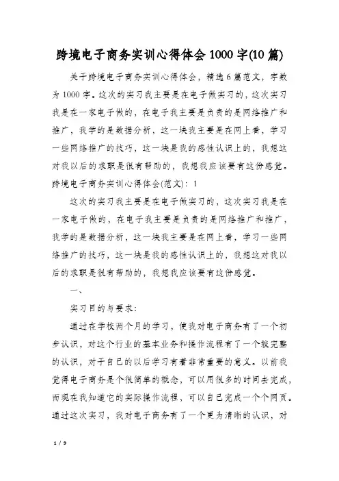 跨境电子商务实训心得体会1000字(10篇)