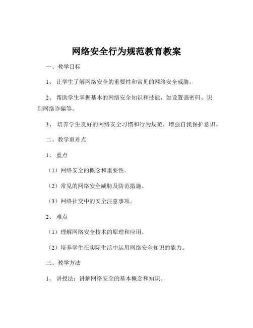 网络安全行为规范教育教案