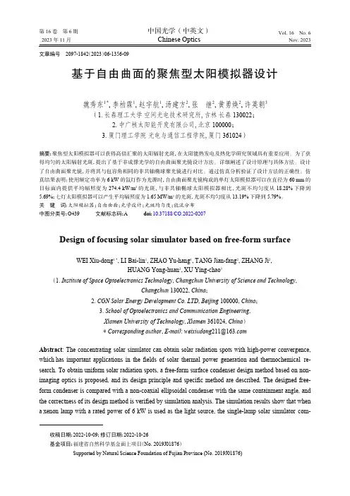 基于自由曲面的聚焦型太阳模拟器设计