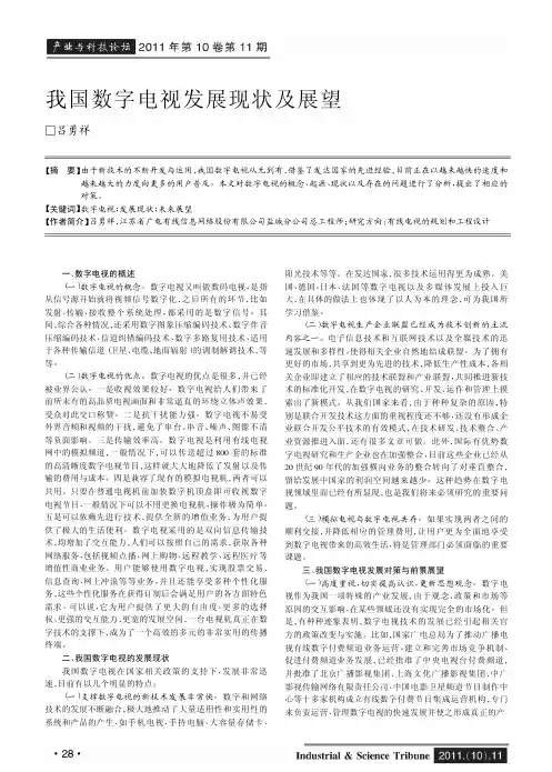 我国数字电视发展现状及展望