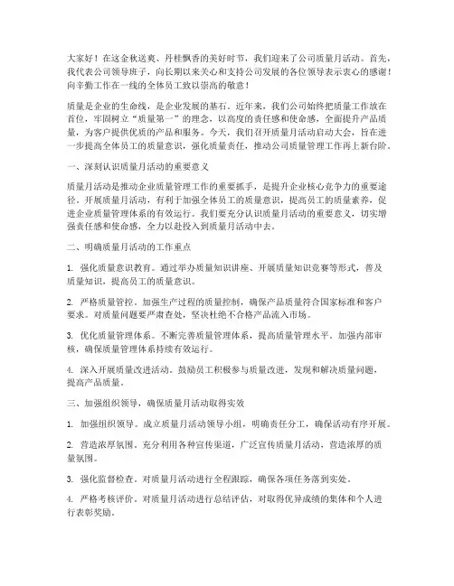 公司质量月活动领导发言稿