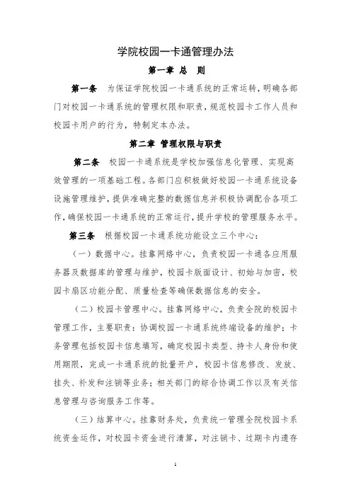 学院校园一卡通管理办法