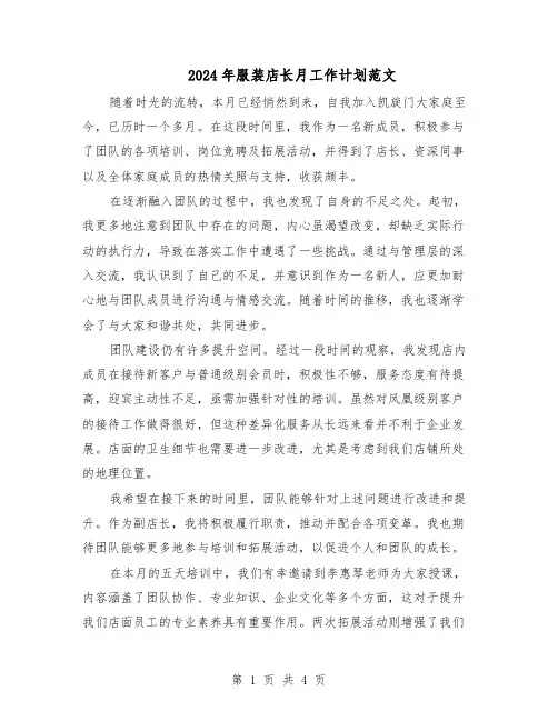 2024年服装店长月工作计划范文（二篇）