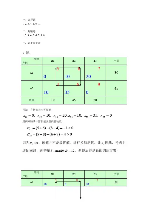 《运筹学》课后习题答案 第3章 运输问题