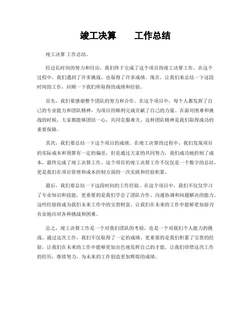 竣工决算    工作总结