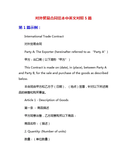 对外贸易合同范本中英文对照5篇