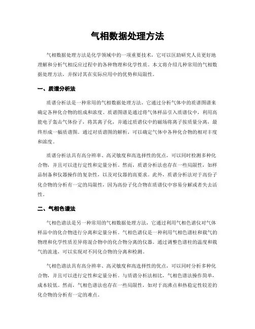 气相数据处理方法