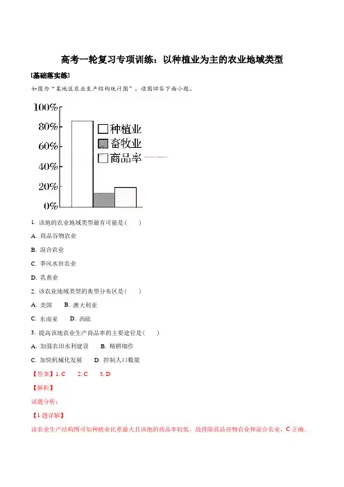 高考一轮复习专项训练：以种植业为主的农业地域类型(解析版)