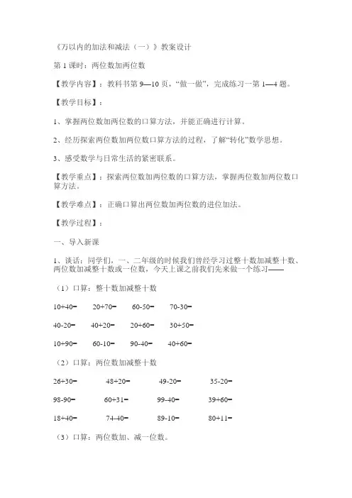 《万以内的加法和减法(一)》教案设计