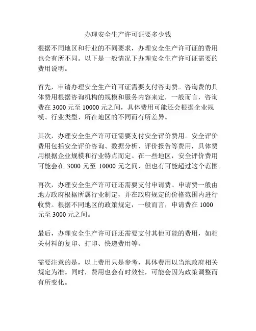 办理安全生产许可证要多少钱
