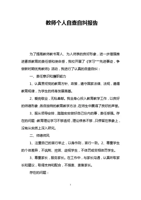 教师个人自查自纠报告