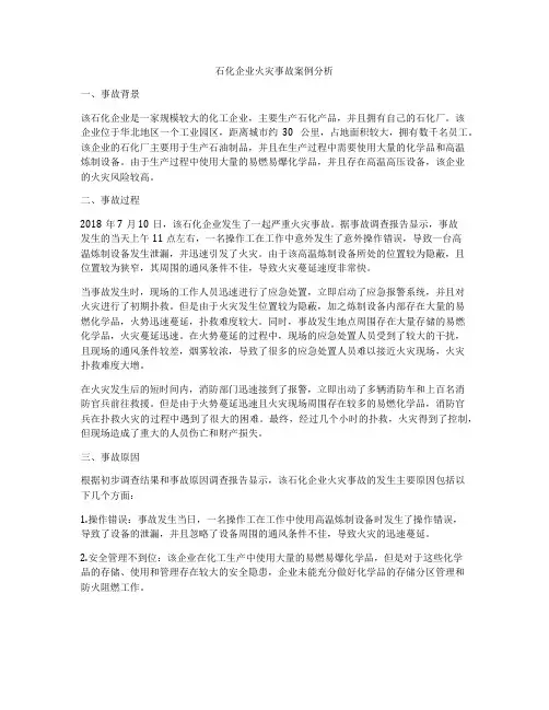 石化企业火灾事故案例分析