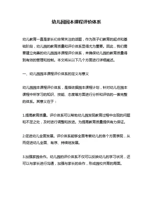 幼儿园园本课程评价体系