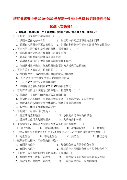 浙江省诸暨中学2019_2020学年高一生物上学期10月阶段性考试试题(实验班)