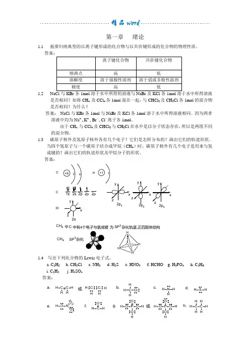 有机化学课后习题答案(汪小兰,第三版)