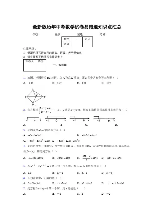 2019最新版历年中考数学试卷易错题知识点汇总599088