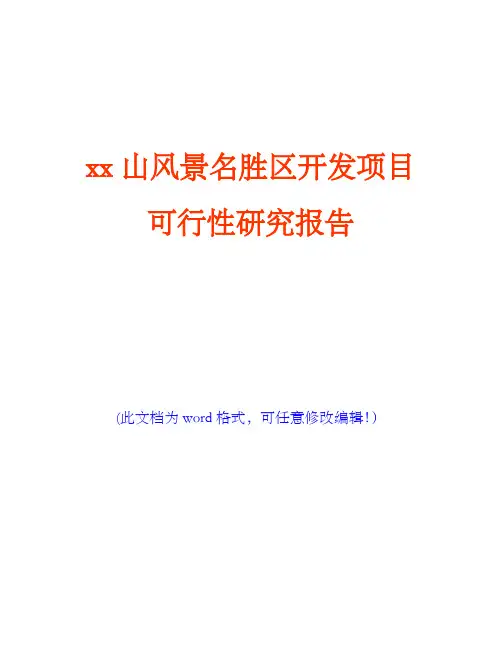 xx山风景名胜区开发项目可行性研究报告(完美版)