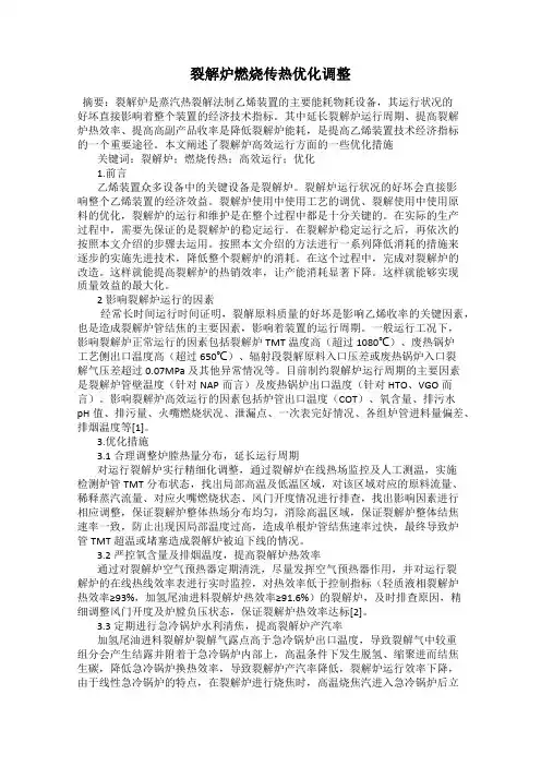裂解炉燃烧传热优化调整