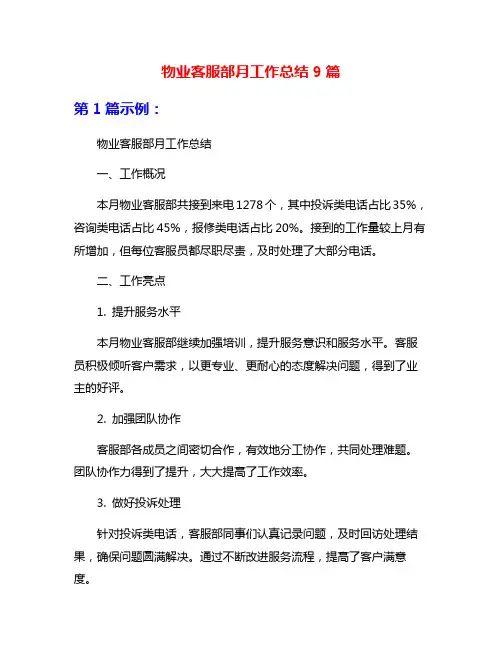 物业客服部月工作总结9篇