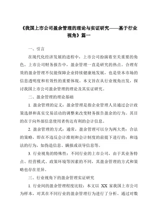 《2024年我国上市公司盈余管理的理论与实证研究——基于行业视角》范文