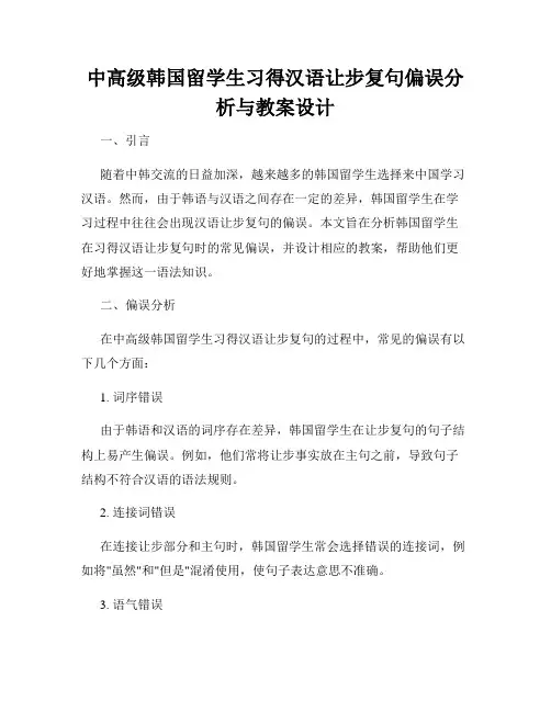 中高级韩国留学生习得汉语让步复句偏误分析与教案设计