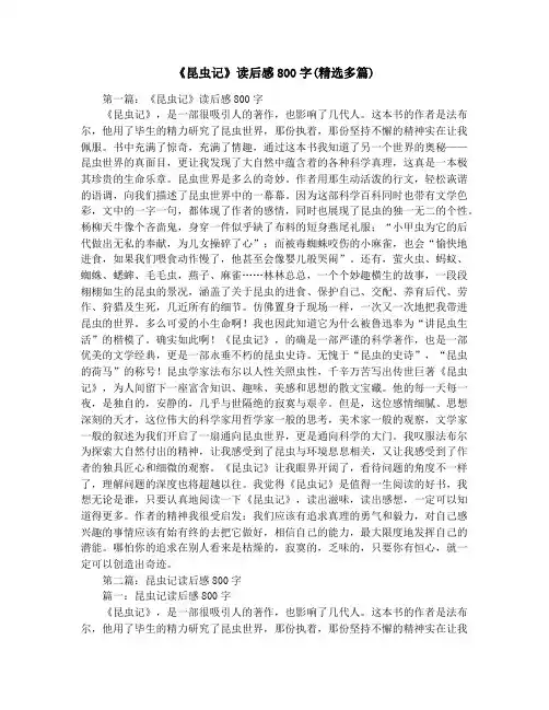 《昆虫记》读后感800字(精选多篇)