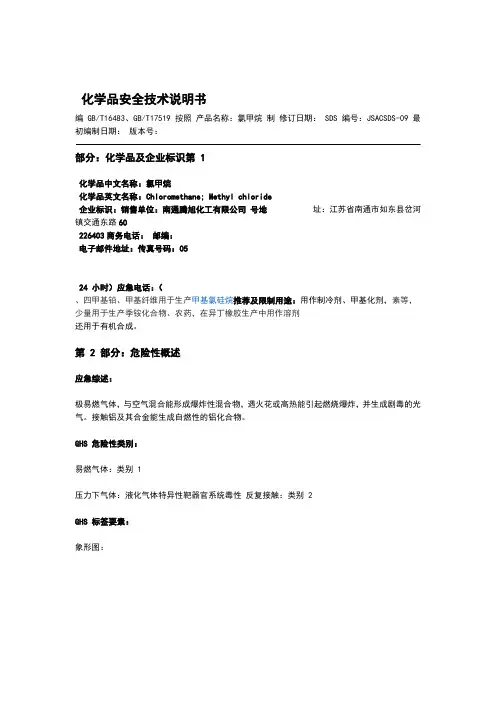 氯甲烷化学品安全技术说明书